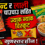 करेन्ट र लाली चाउचाउ सहित ज्याक न्याक बिस्कुट गुणस्तरहीन: बजारबाट तत्काल फिर्ता गर्न सरकारको कडा आदेश करेन्ट र लाली चाउचाउ सहित ज्याक न्याक बिस्कुट गुणस्तरहीन: बजारबाट तत्काल फिर्ता गर्न सरकारको कडा आदेश