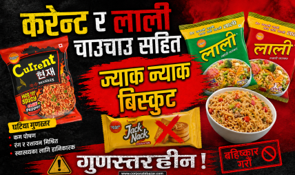 करेन्ट र लाली चाउचाउ सहित ज्याक न्याक बिस्कुट गुणस्तरहीन: बजारबाट तत्काल फिर्ता गर्न सरकारको कडा आदेश करेन्ट र लाली चाउचाउ सहित ज्याक न्याक बिस्कुट गुणस्तरहीन: बजारबाट तत्काल फिर्ता गर्न सरकारको कडा आदेश