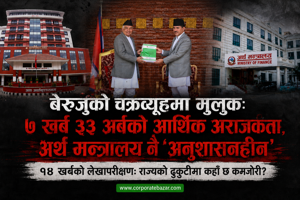 बेरुजुको चक्रव्यूहमा मुलुक: ७ खर्ब ३३ अर्बको आर्थिक अराजकता, अर्थ मन्त्रालय नै ‘अनुशासनहीन’