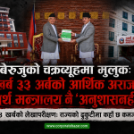 बेरुजुको चक्रव्यूहमा मुलुक: ७ खर्ब ३३ अर्बको आर्थिक अराजकता, अर्थ मन्त्रालय नै ‘अनुशासनहीन’