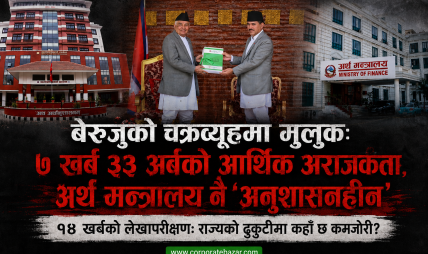 बेरुजुको चक्रव्यूहमा मुलुक: ७ खर्ब ३३ अर्बको आर्थिक अराजकता, अर्थ मन्त्रालय नै ‘अनुशासनहीन’ बेरुजुको चक्रव्यूहमा मुलुक: ७ खर्ब ३३ अर्बको आर्थिक अराजकता, अर्थ मन्त्रालय नै ‘अनुशासनहीन’