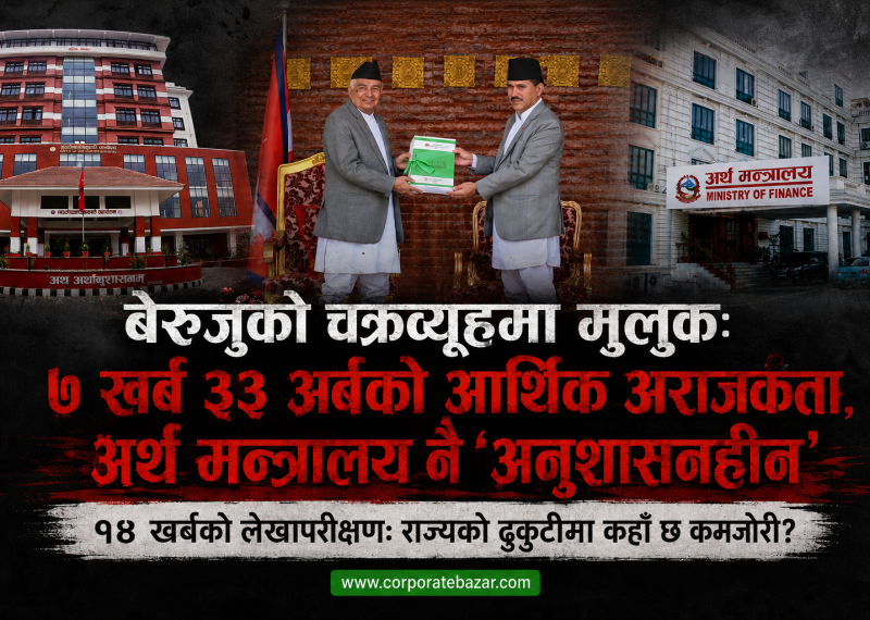 बेरुजुको चक्रव्यूहमा मुलुक: ७ खर्ब ३३ अर्बको आर्थिक अराजकता, अर्थ मन्त्रालय नै ‘अनुशासनहीन’