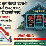 विशेष रिपोर्ट : १० ठुला बैंकको ‘एक्स-रे’ रिपोर्टले हल्लियो शेयर बजार, लगानीकर्तामा ‘विश्वासको संकट’