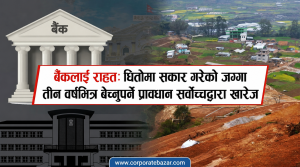 बैंकलाई राहत: धितोमा सकार गरेको जग्गा तीन वर्षभित्र बेच्नुपर्ने प्रावधान सर्वोच्चद्वारा खारेज