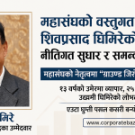 व्यवसायीका मुद्दा बोकेर महासंघको नेतृत्वमा होमिएका घिमिरे: ‘अनुभव र उर्जा’ को सन्तुलन