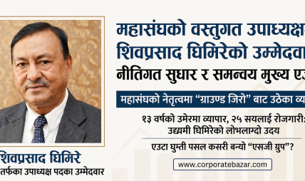 व्यवसायीका मुद्दा बोकेर महासंघको नेतृत्वमा होमिएका घिमिरे: ‘अनुभव र उर्जा’ को सन्तुलन