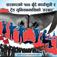 मे दिवसको अवसरमा सरकारलाई चेतावनी: ट्रेड युनियन खारेज गर्ने तयारीविरुद्ध आन्दोलनको आँधी आउने संकेत