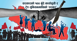 मे दिवसको अवसरमा सरकारलाई चेतावनी: ट्रेड युनियन खारेज गर्ने तयारीविरुद्ध आन्दोलनको आँधी आउने संकेत