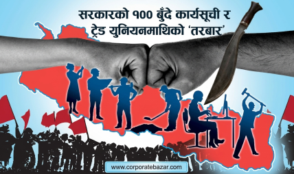 मे दिवसको अवसरमा सरकारलाई चेतावनी: ट्रेड युनियन खारेज गर्ने तयारीविरुद्ध आन्दोलनको आँधी आउने संकेत