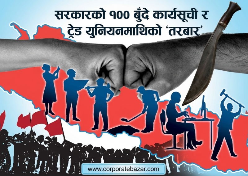 मे दिवसको अवसरमा सरकारलाई चेतावनी: ट्रेड युनियन खारेज गर्ने तयारीविरुद्ध आन्दोलनको आँधी आउने संकेत