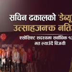 महासंघ निर्वाचन सम्पन्न: अञ्जन श्रेष्ठको नेतृत्वमा नयाँ टोली, सचिन ढकाल बने ‘म्यान अफ दि इलेक्सन’