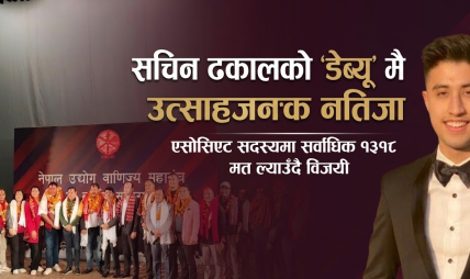 महासंघ निर्वाचन सम्पन्न: अञ्जन श्रेष्ठको नेतृत्वमा नयाँ टोली, सचिन ढकाल बने ‘म्यान अफ दि इलेक्सन’