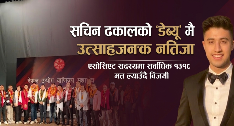 महासंघ निर्वाचन सम्पन्न: अञ्जन श्रेष्ठको नेतृत्वमा नयाँ टोली, सचिन ढकाल बने ‘म्यान अफ दि इलेक्सन’