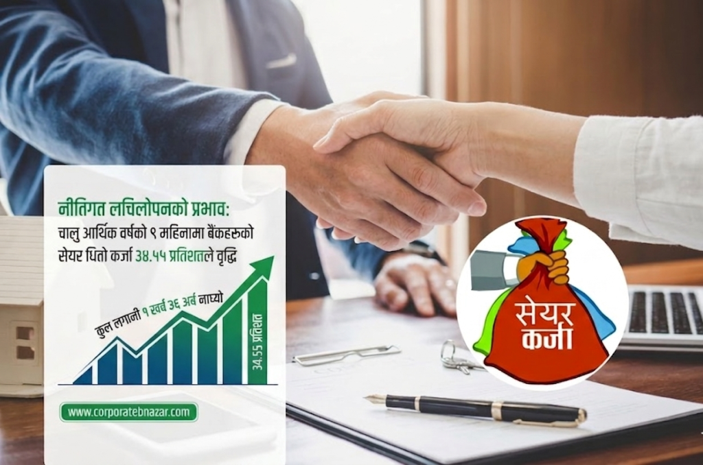 नीतिगत लचिलोपनको प्रभाव: चालु आर्थिक वर्षको ९ महिनामा बैंकहरूको सेयर धितो कर्जा ३४.५५ प्रतिशतले वृद्धि, कुल लगानी १ खर्ब ३६ अर्ब नाघ्यो