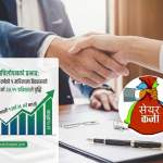 नीतिगत लचिलोपनको प्रभाव: चालु आर्थिक वर्षको ९ महिनामा बैंकहरूको सेयर धितो कर्जा ३४.५५ प्रतिशतले वृद्धि, कुल लगानी १ खर्ब ३६ अर्ब नाघ्यो