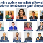 सानादेखि ठूला व्यवसायीको भावना समेट्ने ज्योत्सना श्रेष्ठको दाबी,प्यानलबाट १९ जना मैदानमा