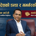 “अध्यादेशको राप: सरकारी बैंकका बोर्डहरू ‘फायर’, गभर्नरलाई ‘सिल्ड'”