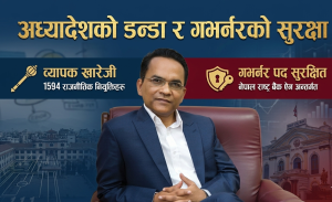 “अध्यादेशको राप: सरकारी बैंकका बोर्डहरू ‘फायर’, गभर्नरलाई ‘सिल्ड'” “अध्यादेशको राप: सरकारी बैंकका बोर्डहरू ‘फायर’, गभर्नरलाई ‘सिल्ड'”