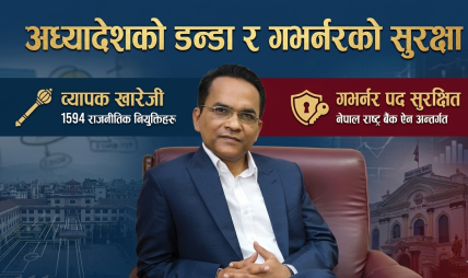 “अध्यादेशको राप: सरकारी बैंकका बोर्डहरू ‘फायर’, गभर्नरलाई ‘सिल्ड'”