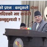प्रचण्डको प्रश्न : बन्दूकले ढोका नखोलिदिएको भए कसरी मन्त्री बन्नुहुन्थ्यो ? प्रचण्डको प्रश्न : बन्दूकले ढोका नखोलिदिएको भए कसरी मन्त्री बन्नुहुन्थ्यो ?