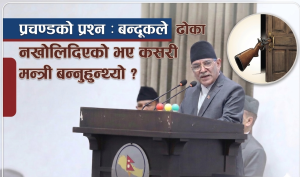 प्रचण्डको प्रश्न : बन्दूकले ढोका नखोलिदिएको भए कसरी मन्त्री बन्नुहुन्थ्यो ? प्रचण्डको प्रश्न : बन्दूकले ढोका नखोलिदिएको भए कसरी मन्त्री बन्नुहुन्थ्यो ?