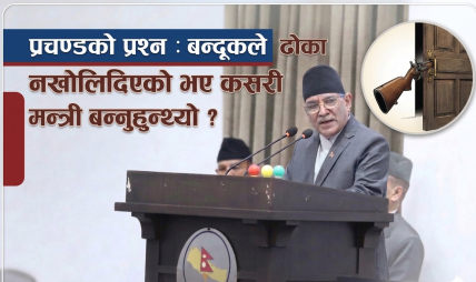 प्रचण्डको प्रश्न : बन्दूकले ढोका नखोलिदिएको भए कसरी मन्त्री बन्नुहुन्थ्यो ? प्रचण्डको प्रश्न : बन्दूकले ढोका नखोलिदिएको भए कसरी मन्त्री बन्नुहुन्थ्यो ?