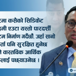 अर्थमन्त्री वाग्लेको गम्भीर खुलासा: ‘१६ अर्बको अपचलन र इन्साइडर ट्रेडिङमार्फत केही समूहले राजनीतिक संस्था नै कब्जा गरे’