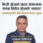 महासंघ निर्वाचन: वित्तीय क्षेत्रको मुद्दा बोकेर मैदानमा उत्रिए राजकुमार तिमिल्सिना