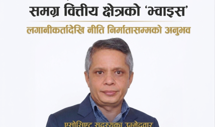 महासंघ निर्वाचन: वित्तीय क्षेत्रको मुद्दा बोकेर मैदानमा उत्रिए राजकुमार तिमिल्सिना