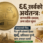 आर्थिक सर्वेक्षण: प्रतिव्यक्ति आय १,५३५ डलर पुग्दा २८ खर्ब ७८ अर्बको ऋणभार