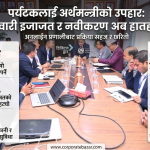 भन्सारमा लाइन बस्नुपर्ने झन्झट अन्त्य, विदेशी सवारीका लागि ‘अनलाइन टीआईभी’ प्रणाली सुरु