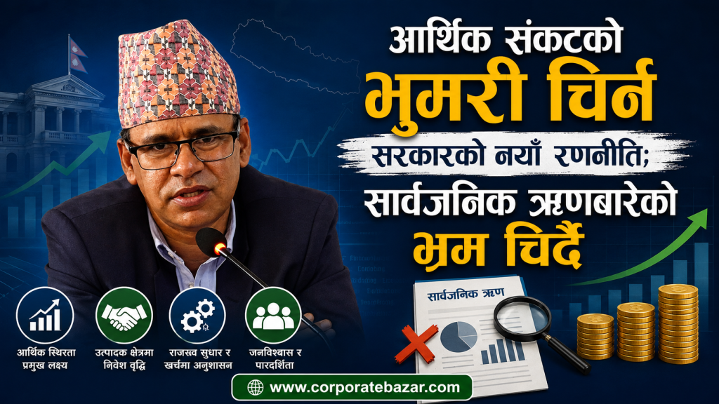 आर्थिक संकटको भुमरी चिर्न सरकारको नयाँ रणनीति: सार्वजनिक ऋणबारेको भ्रम चिर्दै अर्थसचिव उपाध्याय