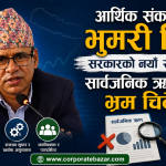 आर्थिक संकटको भुमरी चिर्न सरकारको नयाँ रणनीति: सार्वजनिक ऋणबारेको भ्रम चिर्दै अर्थसचिव उपाध्याय