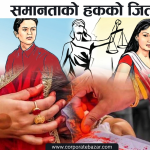 एकल महिलाले दोस्रो विवाह गरे पनि अंश फिर्ता गर्नु नपर्ने, सर्वोच्चद्वारा विवादास्पद कानुनी व्यवस्था खारेज
