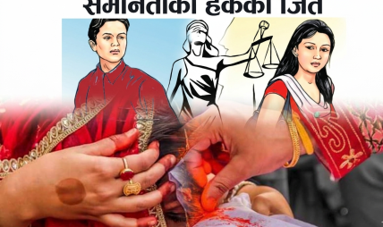 एकल महिलाले दोस्रो विवाह गरे पनि अंश फिर्ता गर्नु नपर्ने, सर्वोच्चद्वारा विवादास्पद कानुनी व्यवस्था खारेज