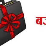 आगामी बजेटका लागि परिसंघको सुझाव: व्यक्तिगत आयकरको सीमा १० लाख पुर्‍याउन र लगानीमैत्री नीतिको माग