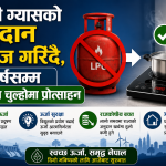 एलपी ग्यासको अनुदान खारेज गरिँदै, १० वर्षसम्म विद्युतीय चुल्होमा प्रोत्साहन