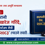 आर्थिक विशेष: दुई दशक पुरानो कम्पनी ऐन खारेज गरिँदै, डिजिटल युग र स्टार्टअप मैत्री ‘कम्पनी ऐन, २०८३’ ल्याउने तयारी