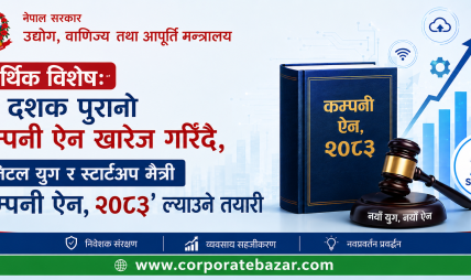 आर्थिक विशेष: दुई दशक पुरानो कम्पनी ऐन खारेज गरिँदै, डिजिटल युग र स्टार्टअप मैत्री ‘कम्पनी ऐन, २०८३’ ल्याउने तयारी आर्थिक विशेष: दुई दशक पुरानो कम्पनी ऐन खारेज गरिँदै, डिजिटल युग र स्टार्टअप मैत्री ‘कम्पनी ऐन, २०८३’ ल्याउने तयारी