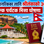नेपाली नागरिकका लागि श्रीलंकाको ३० दिने निःशुल्क पर्यटक भिसा घोषणा