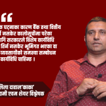 आगामी बजेटमा मध्यम वर्गीय व्यवसायीलाई सम्बोधन नगरे विकराल अवस्था आउँछ : लिला दाहाल ‘काका’
