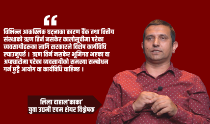 आगामी बजेटमा मध्यम वर्गीय व्यवसायीलाई सम्बोधन नगरे विकराल अवस्था आउँछ : लिला दाहाल ‘काका’