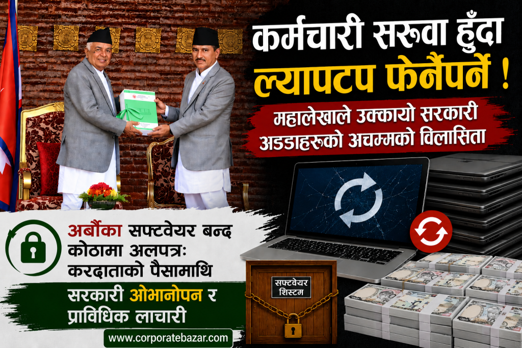 महासंकटमा डिजिटल नेपाल: २९३ स्थानीय तहसँग छैन आफ्नै सम्पत्तिको हिसाब,कागजमा आधुनिक, व्यवहारमा शून्य