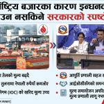 अन्तर्राष्ट्रिय बजारका कारण इन्धनको मूल्य घटाउन नसकिने सरकारको स्पष्टोक्ति