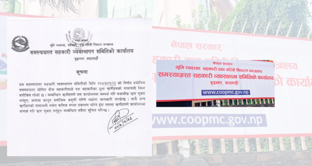 समस्याग्रस्त सहकारीका ठुला ऋणीहरूको नाम सार्वजनिक