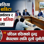 वैदेशिक रोजगारी र आपूर्ति शृङ्खलामा ‘रेड सिग्नल’: कार्यदलले बुझायो १४२ पृष्ठको प्रतिवेदन