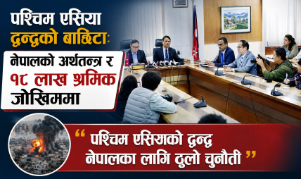 वैदेशिक रोजगारी र आपूर्ति शृङ्खलामा ‘रेड सिग्नल’: कार्यदलले बुझायो १४२ पृष्ठको प्रतिवेदन