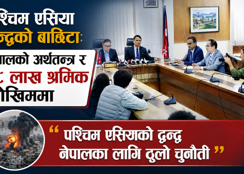 वैदेशिक रोजगारी र आपूर्ति शृङ्खलामा ‘रेड सिग्नल’: कार्यदलले बुझायो १४२ पृष्ठको प्रतिवेदन