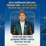 पोखरा महाधिवेशनको पूर्वसन्ध्यामा सिटौलाको गर्जन: ‘अब पद धान्ने होइन, परिवर्तनको नेतृत्व गर्ने टोली चाहिन्छ’