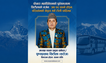 पोखरा महाधिवेशनको पूर्वसन्ध्यामा सिटौलाको गर्जन: ‘अब पद धान्ने होइन, परिवर्तनको नेतृत्व गर्ने टोली चाहिन्छ’